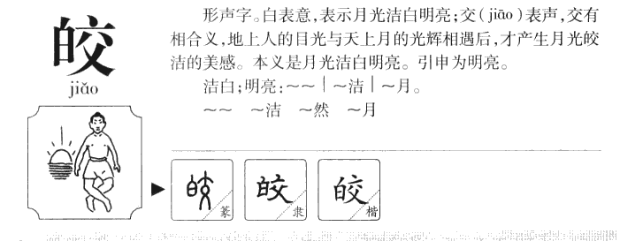 皎字含义及皎字来源演变