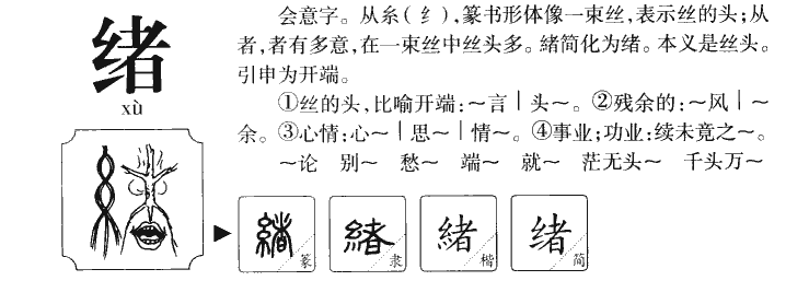 绪的意思 绪字五行属什么 绪字取名的寓意 起名网